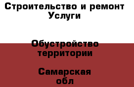 Строительство и ремонт Услуги - Обустройство территории. Самарская обл.,Отрадный г.